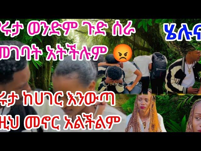 #Ethiopia  የሩታ ወንድም መገባት አትችሉም ለሌላ ሰው  አውርቻለው #አብርሽና ሩታ ውሳኔ ወሰኑ አብሮ ልጠፉ ነው #አብርሽና ሩታ#ደጋፊዎቻቸው 
