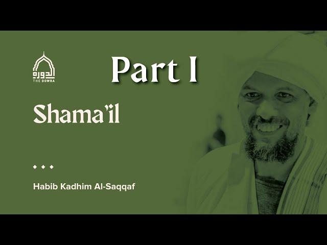 Dowra 2024 - Habib Kadhim Al-Saqqaf - Shama'il Part 1