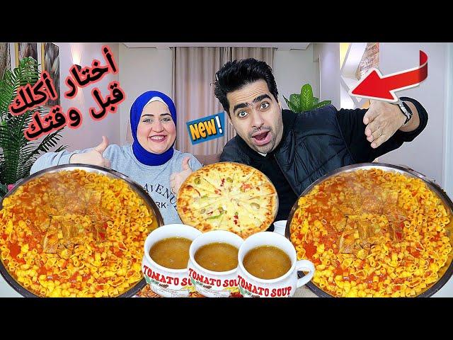 تحدي اختار اكلك قبل وقتك  على بهاريز المبكبكة باللحمة وبيتزا ميكس جبنابطالها وجايين في عركة