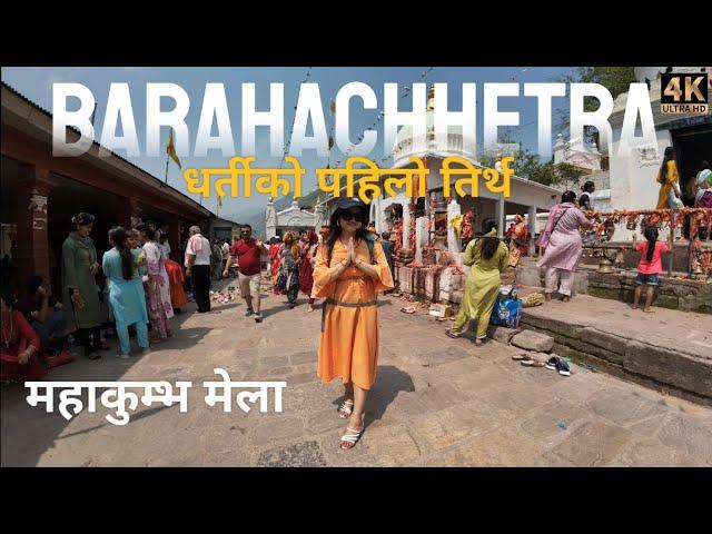 BARAHACHHETRA | Mahakumbha Mela  | बराहक्षेत्र | १२ बर्से महाकुम्भ मेला