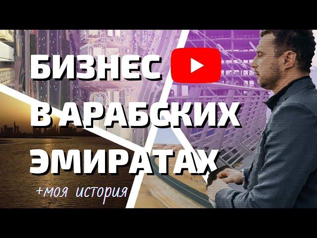 Открыть компанию в Арабских Эмиратах | Моя история