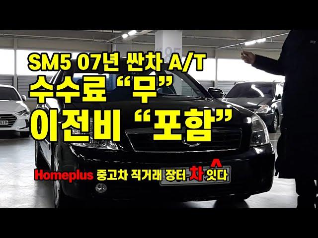[판매완료] sm5 07년 싼차 A/T 수수료 없음 이전비 포함
