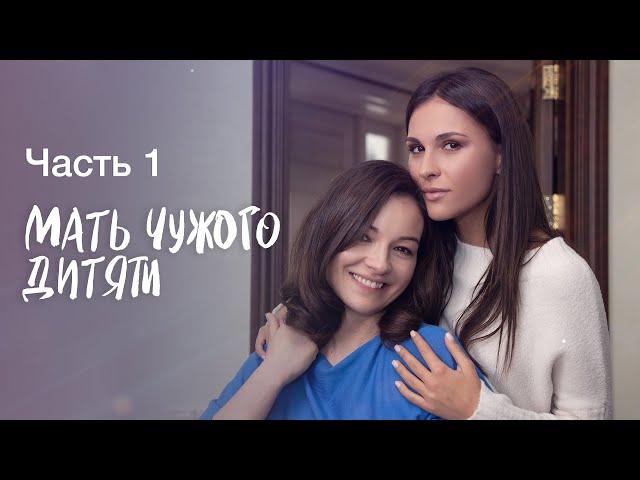 МАТЬ ЧУЖОГО ДИТЯТИ. Часть 1 | ЛУЧШИЕ ФИЛЬМЫ 2022 | НОВИНКИ КИНО | СЕРИАЛЫ 2022