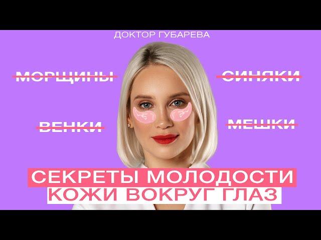 СЕКРЕТЫ УХОДА ЗА КОЖЕЙ ВОКРУГ ГЛАЗ ОТ ПРОФИ: что делать дома и у косметолога?