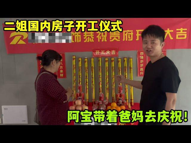 二姐亞亞南京新房開工儀式，阿寶帶著爸媽去慶祝，儀式感拉滿！