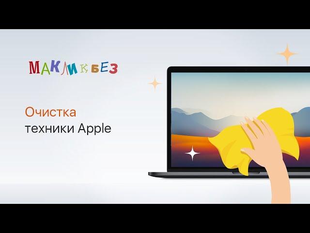 Очистка техники Apple (МакЛикбез)