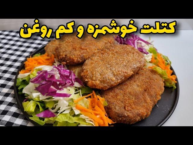 آموزش کتلت/طعم جدید وخوشمزه رو تجربه کنید/آموزش آشپزی ایرانی