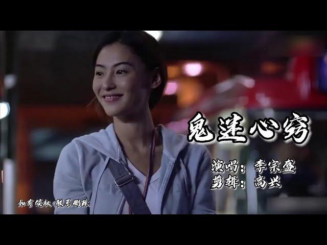 李宗盛-鬼迷心竅