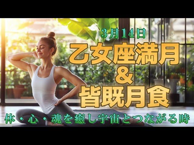 乙女座満月&皆既月食体・心・魂がつながる多次元操体法とは