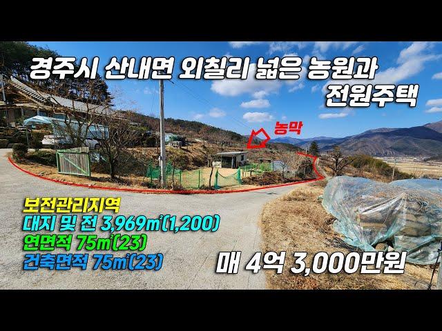 2902 [경주 전원주택] 경주시 산내면 외칠리 전원주택 및 농원 매매