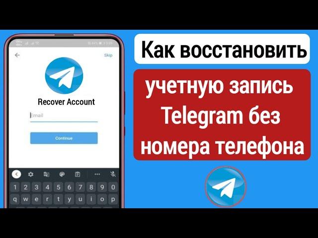 Как восстановить учетную запись Telegram (2024) |  Восстановить аккаунт Telegram