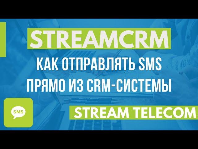 StreamCRM. Как отправлять СМС из CRM-системы