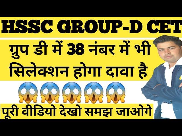 HSSC GROUP D CET ESP QUOTA 38 वाले का भी सिलेक्शन !! GROUP D ESP QUOTA!! GROUP-D CET CUT OFF