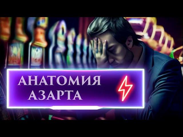 Анатомия азарта | за пределами развлечения #лудомания #психология