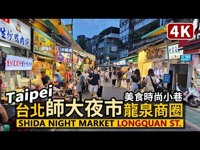 Taipei／台北「師大夜市」商圈 (師大龍泉商圈) Shida Night Market 臺灣師範大學周邊、龍泉街美食、時尚巷弄商圈／大安 NTNU／Taiwan Walk 台湾旅行、台灣街景 4K