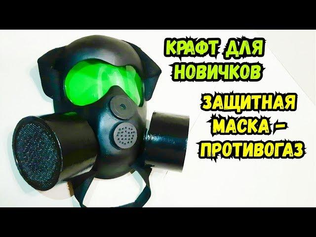 Как сделать маску - противогаз своими руками