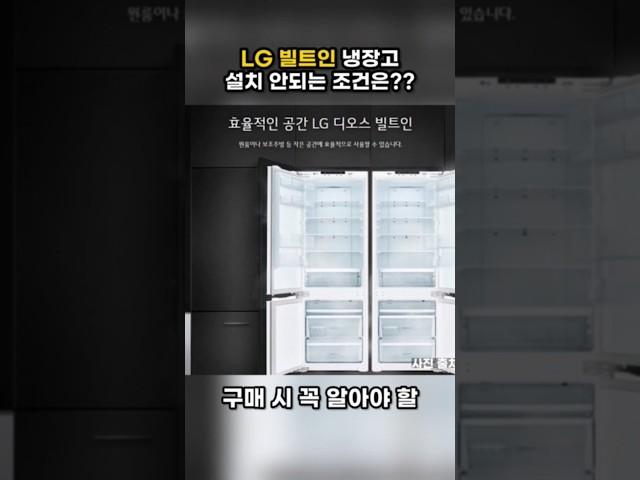 LG빌트인 냉장고 구매시 이거 모르면 설치가 안됩니다. #인테리어 #주방인테리어 #kitchen #interiordesign