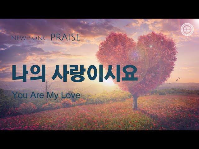 〔새노래 | Praise〕 나의 사랑이시요, 하나님의교회 세계복음선교협회