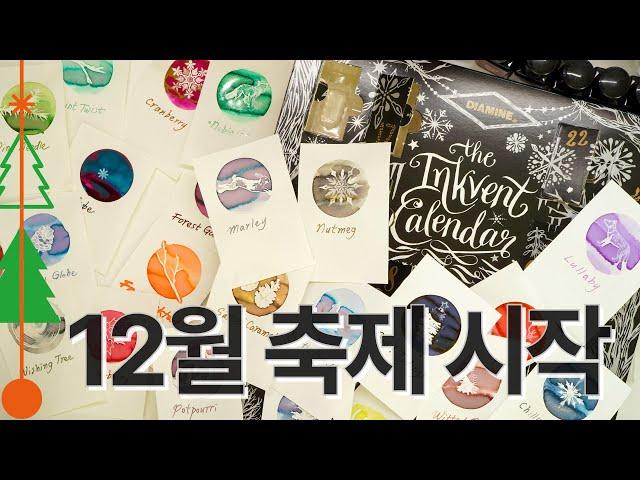 #182 [스포주의] 디아민 잉크벤트 캘린더 2024 언박싱과 발색 Diamine Inkvent Calendar 2024 Unboxing and Swatching