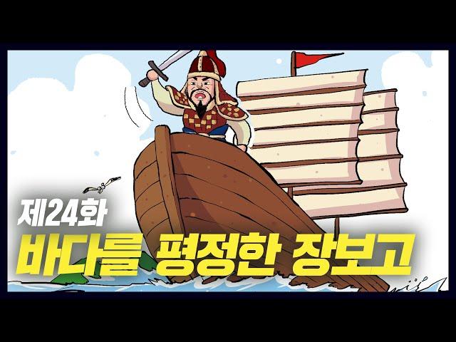 바다를 평정한 장군 장보고 (역사만화 24화) [공부왕찐천재]