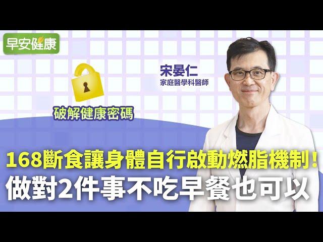 168斷食讓身體自行啟動燃脂機制！減重名醫宋晏仁：做對2件事不吃早餐也可以【早安健康】