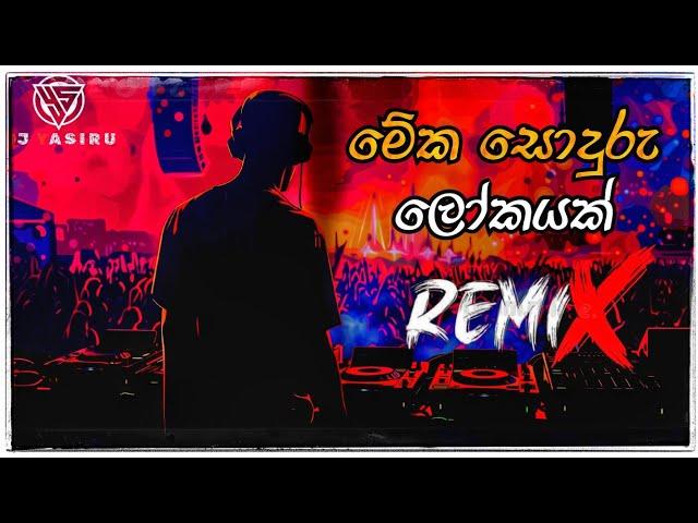 Meka Sonduru Lokayak(මේක සොදුරු ලෝකයක්)  || Remix || 2024 New Dj || Dj Yasiru ||