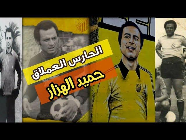 تصديات الحارس الكبير حميد الهزاز | Hamid Hazzaz Saves