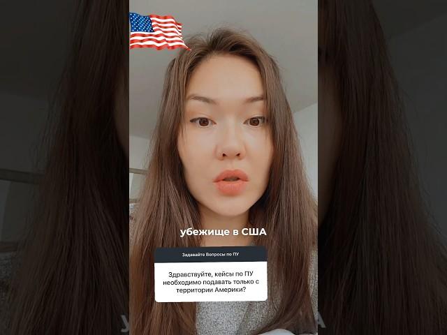 Как Получить Политическое Убежище в США в 2025 году?