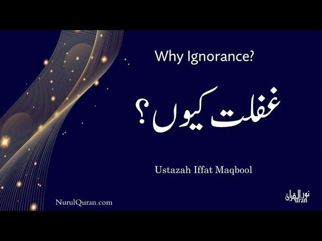 Why Being Ignorant? l غفلت  کیوں؟ I Ustazah Iffat Maqbool l NurulQuran l