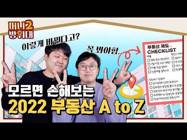 모르면 손해! 2022 부동산 제도 A to Z "대출 규제 등 내야 할 세금이 달라집니다"