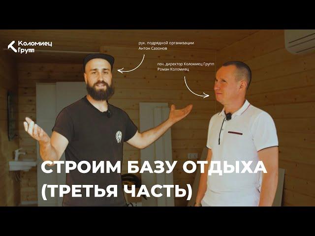 Строим базу отдыха в России