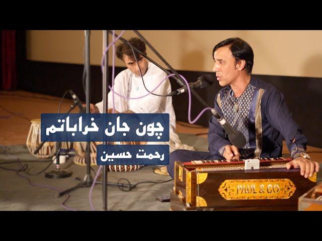 چون جان خراباتم | رحمت حسین | بزرگداشت استاد سرآهنگ | Rahmat Hussain | Ustad Sarahang Anniversary