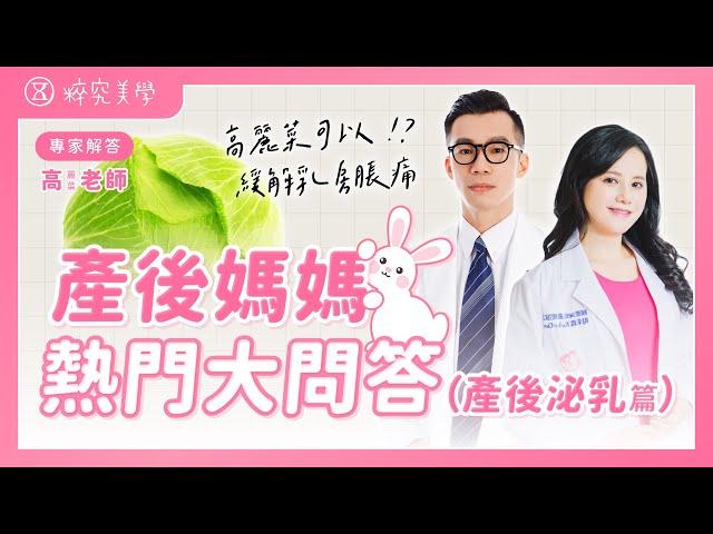 產後媽媽常見問題全解析🪄奶量怎麼增加？乳房脹痛如何改善？坊間秘訣真的有用嗎？【產後哺乳篇】｜粹究美學 蔡昀達 ft. KOKO泌乳諮詢 @kokohelpmom