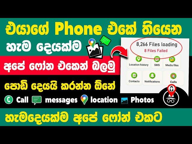 How to track your childs android phone Sinhala | Parental control on android phone sinhala