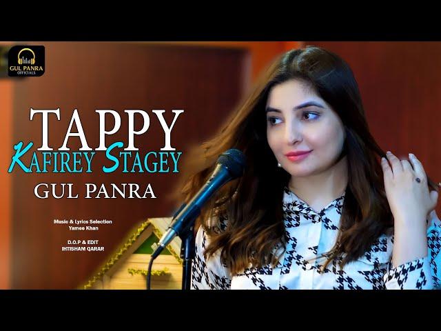 Tappy Kafirey Stargey | Pashto Song | Gul Panra OFFICIAL New Tappy