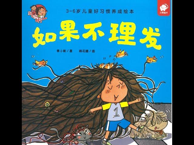 好习惯养成系列绘本6《如果不理发》--儿童绘本故事