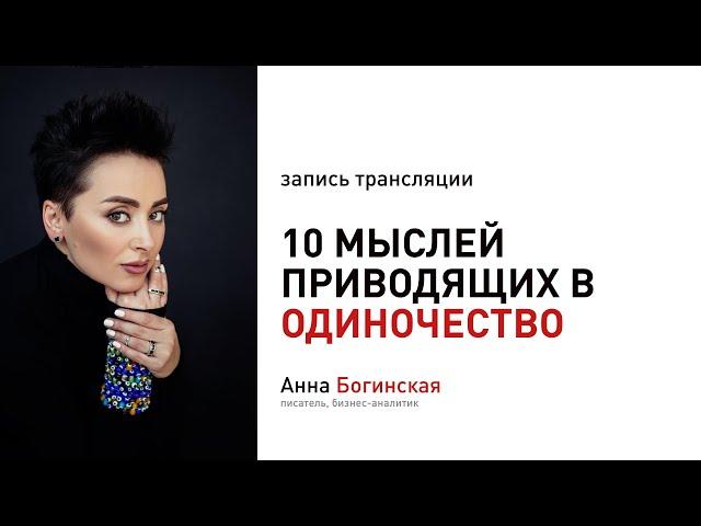 10 мыслей приводящих к одиночеству. Анна Богинская