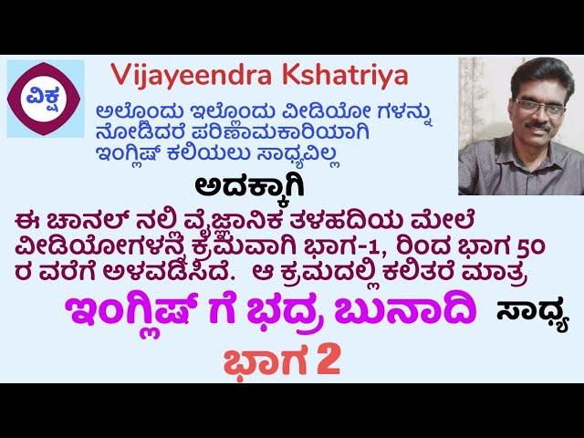 ಭಾಗ 2 ಇಂಗ್ಲಿಷ್ ಗೆ ಭದ್ರ ಬುನಾದಿ ಹಾಕಿ