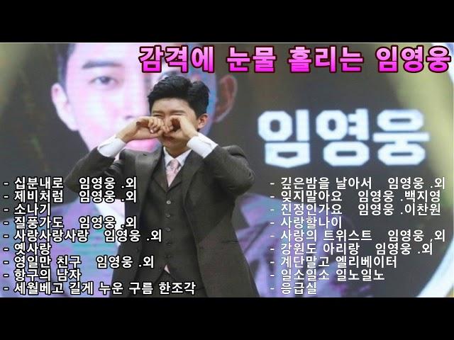 들을수록 빠져드는 임영웅님 곡 모음입니다