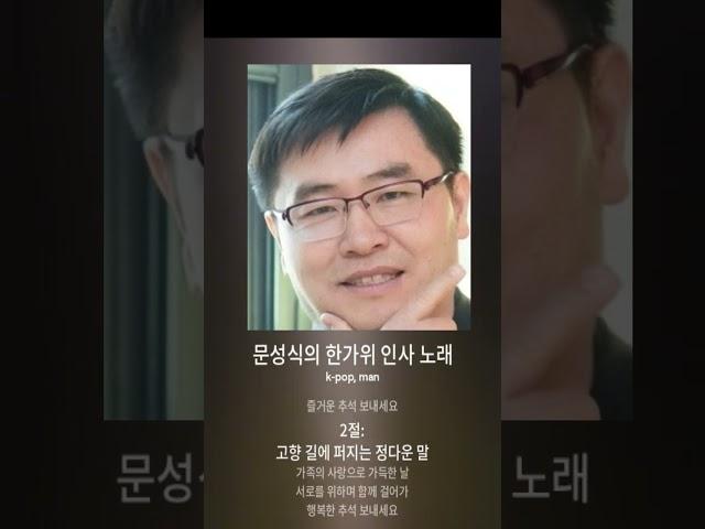 문성식의 추석 AI 노래 영상2