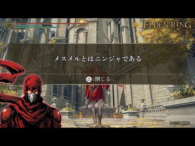 【エルデンリング】メスメル師父とニンジャの戦い【ニンジャスレイヤー】