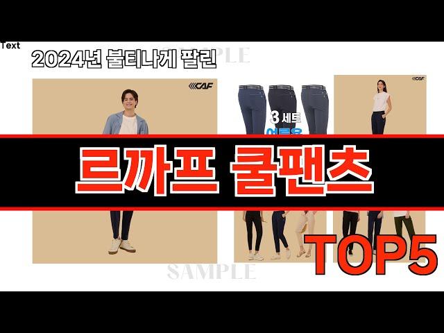 2024년 현재 가장 많이 팔린 르까프 쿨팬츠 TOP5 고민말고 이거 사세요