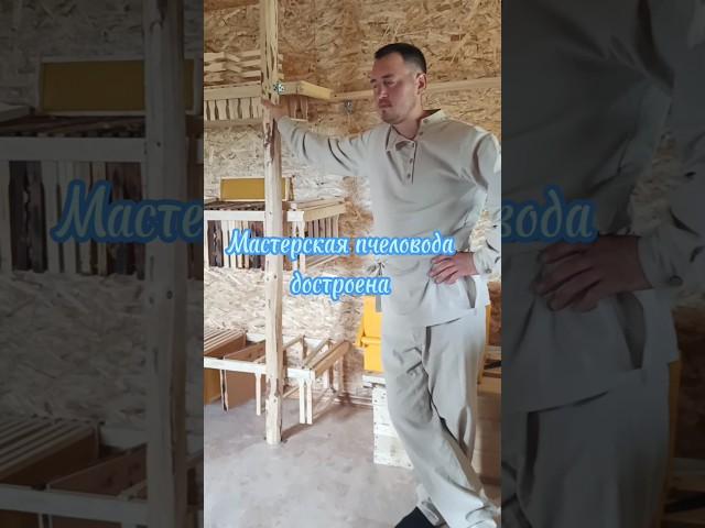 Мастерская пчеловода