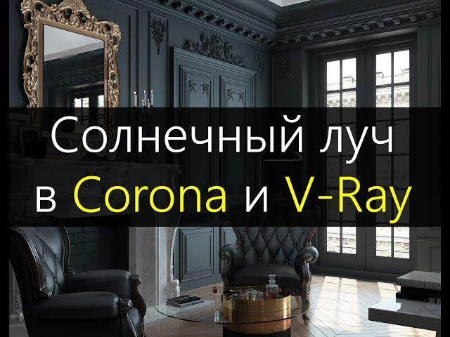 Солнечные лучи в 3DMax. V-ray и CORONA RENDERER.