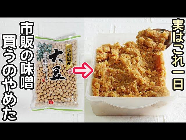 １日で完成「手作り味噌」炊飯器を使って簡単！自家製味噌作り方・作り置き・発酵レシピ・炊飯器調理