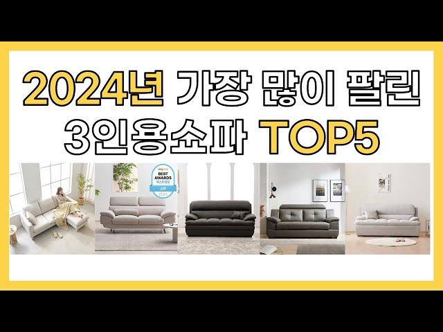 2024년 인기 3인용쇼파 추천 TOP5