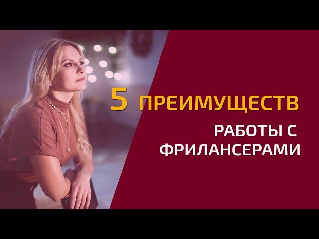 5 преимуществ при работе с фрилансерами || Эффективное делегирование