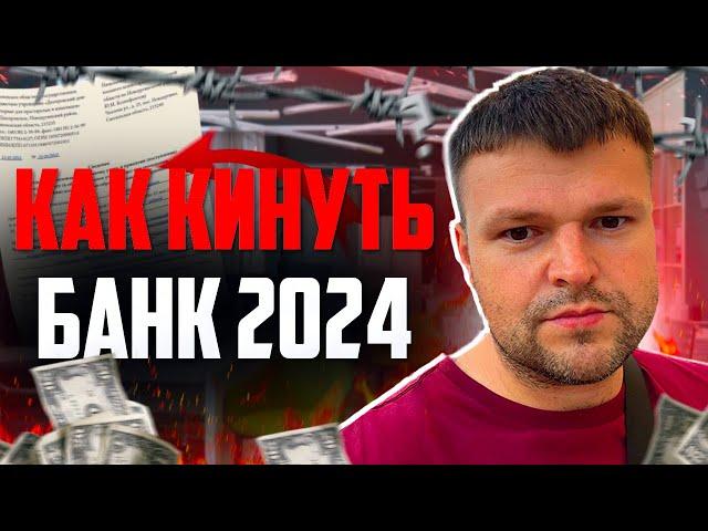 Можно ли просто кинуть банк и не платить кредит 2024. Как списать долги 2024