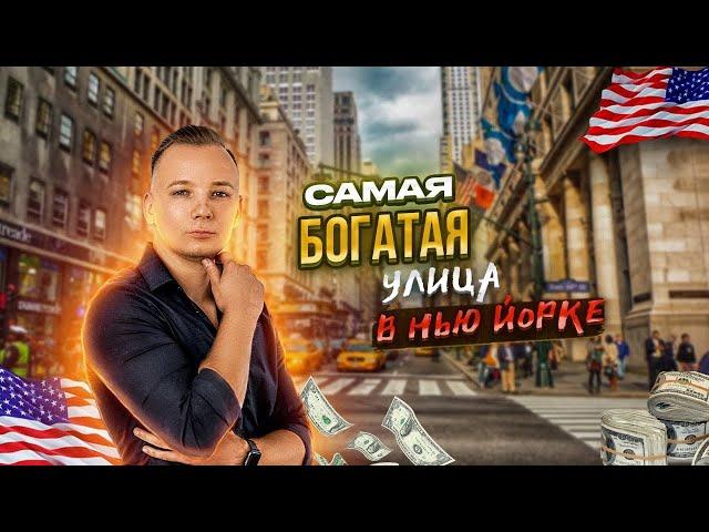 САМАЯ ДОРОГАЯ УЛИЦА НЬЮ ЙОРКА. ЧТО С ЦЕНАМИ