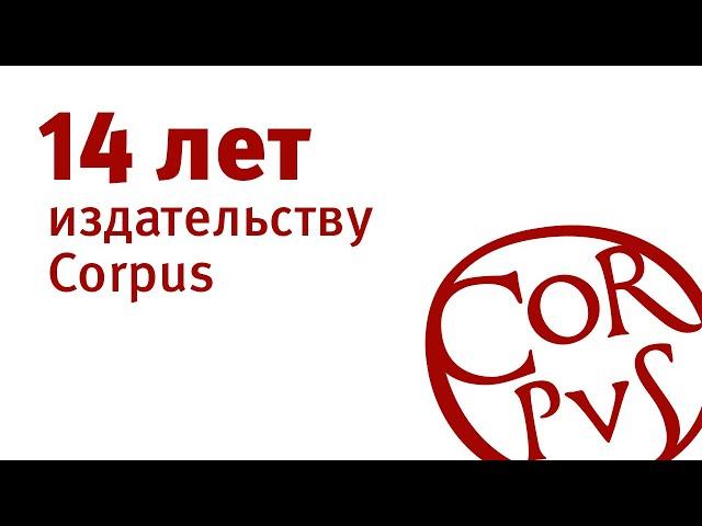 14 лет издательству Corpus